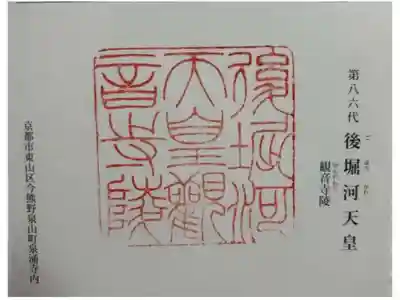 觀音寺 (後堀河天皇)陵