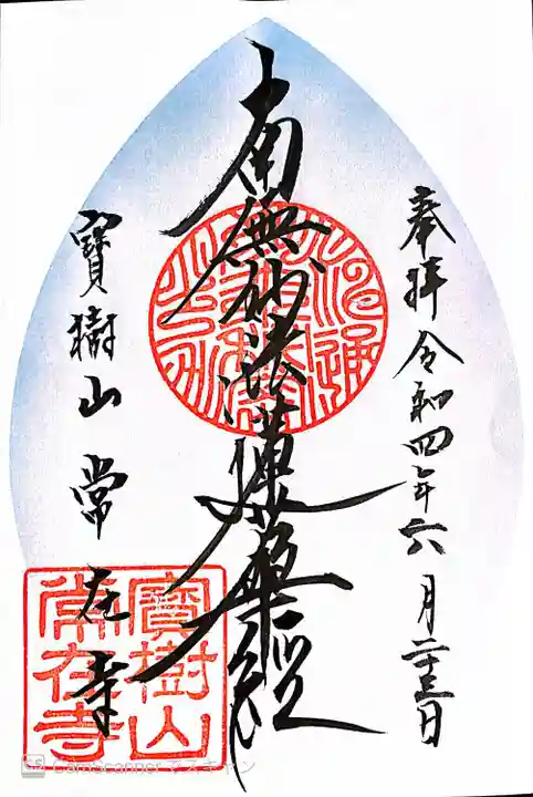 常在寺(東京都)