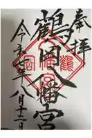 鶴岡八幡宮の御朱印