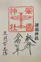 溝旗神社(肇國神社)の御朱印