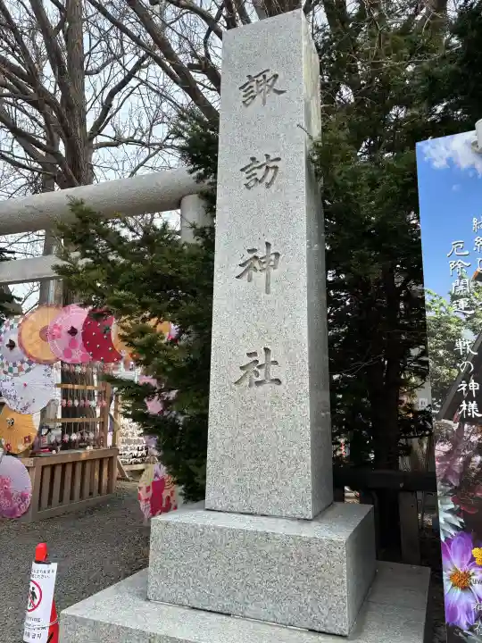 札幌諏訪神社の{uncategorized: "未分類", other: "その他", undefined: "問題あり", building: "その他建物", grave: "お墓", sacred_gate: "鳥居", guardian: "狛犬", statue: "像", buddha: "仏像", history: "歴史", nature: "自然", garden: "庭園", animal: "動物", pagoda: "塔", temizu: "手水舎", mountain_gate: "山門・神門", sanctuary: "本殿・本堂", subordinate: "末社・摂社", art: "芸術", scenery: "景色", jizo: "地蔵", ema: "絵馬", goshuin: "御朱印", omikuji: "おみくじ", items: "授与品その他", amulet: "お守り", goshuincho: "御朱印帳", eats: "食事", festival: "お祭り", votive_dance: "神楽", shichigosan: "七五三参", wedding: "結婚式", experience: "体験その他", initially: "初詣", around: "周辺", anti_infection: "感染症対策"}