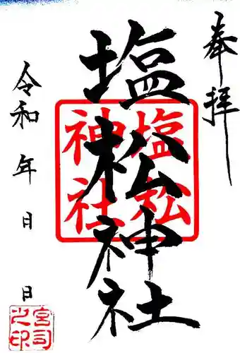 塩松神社の御朱印