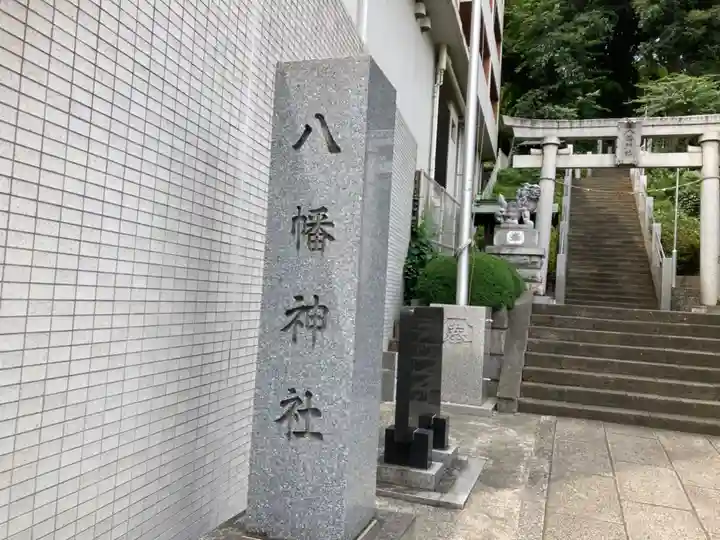 八幡神社(神奈川県)