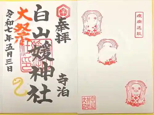 白山媛神社(新潟県)