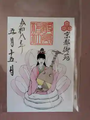 嚴島神社 (京都御苑)の御朱印