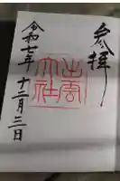 出雲大社の御朱印