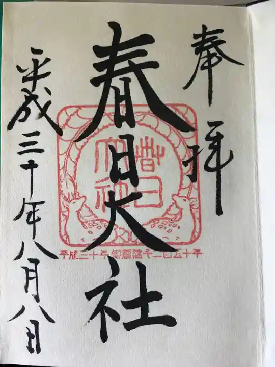 春日大社の御朱印