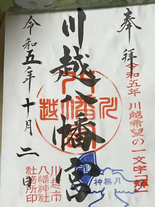 川越八幡宮(埼玉県)