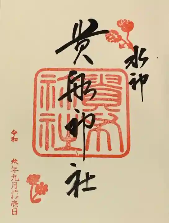 貴船神社の御朱印