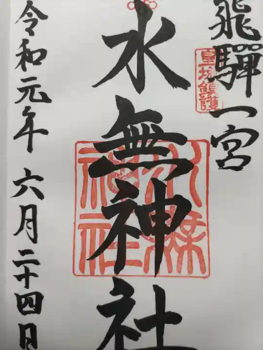 飛驒一宮水無神社(岐阜県)