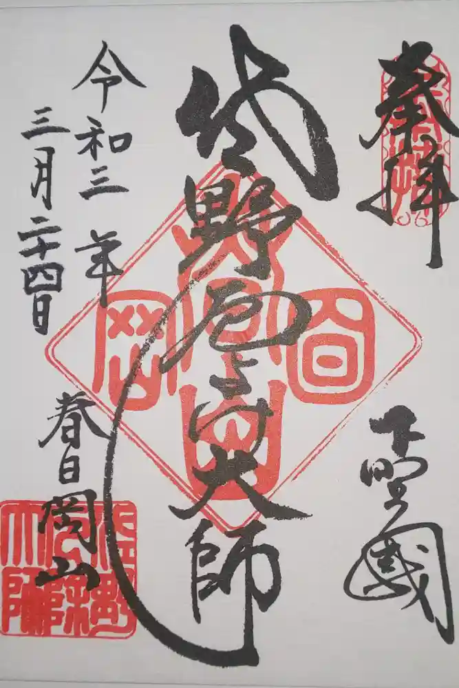 惣宗寺の御朱印