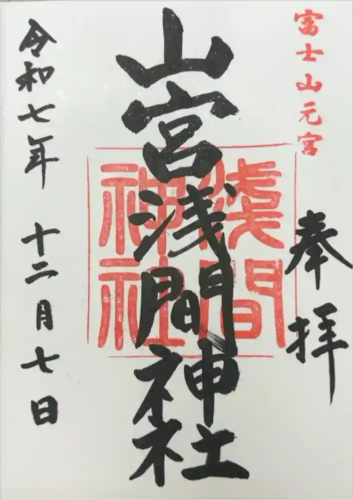 山宮浅間神社の御朱印
