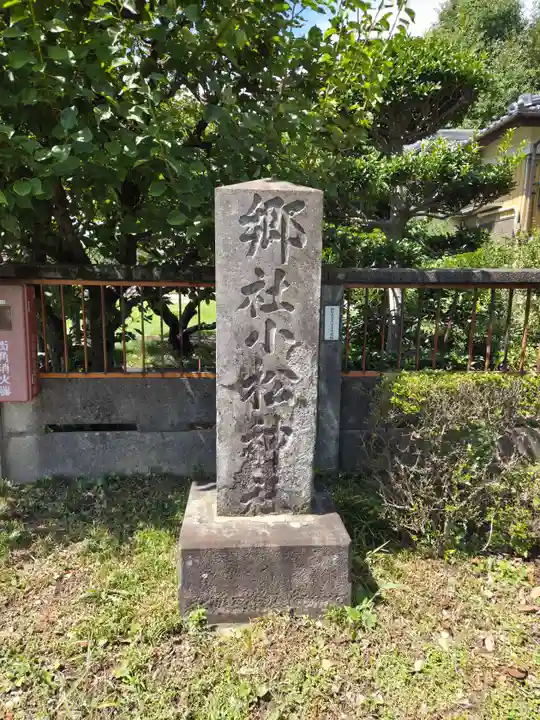 小松神社(埼玉県)