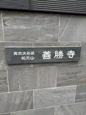 善勝寺(愛知県)