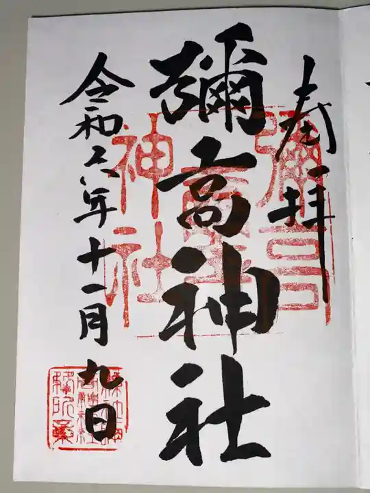 彌高神社の御朱印