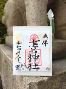七宮神社の御朱印(2022年08月31日(水) 17時31分51秒投稿)