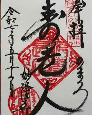 妙隆寺(神奈川県)