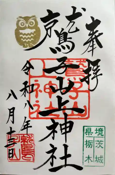 鷲子山上神社の御朱印