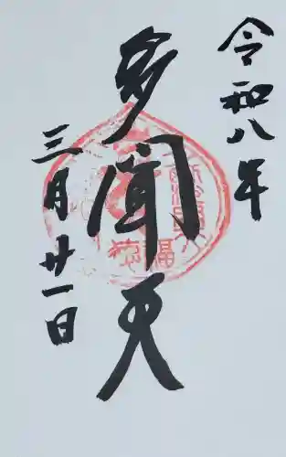 性相院の御朱印