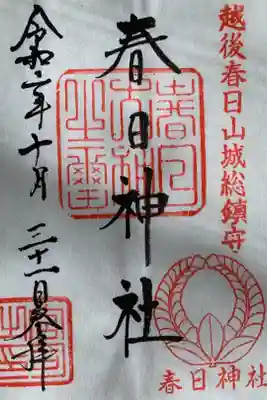春日神社の御朱印