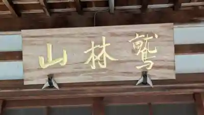 本門寺(京都府)