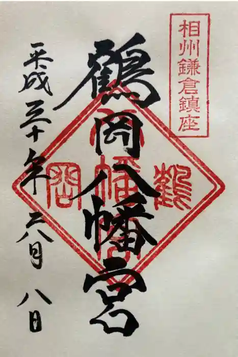 鶴岡八幡宮の御朱印