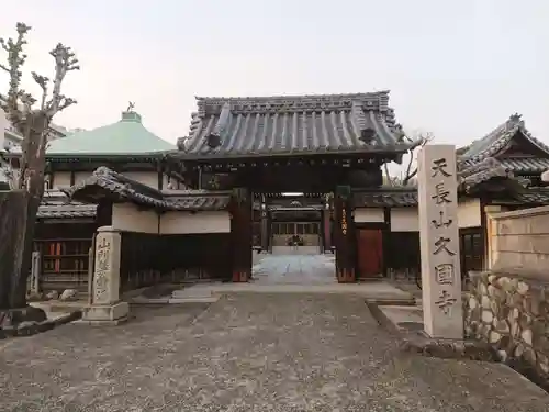 久国寺の山門・神門