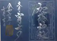 加藤神社(熊本県)