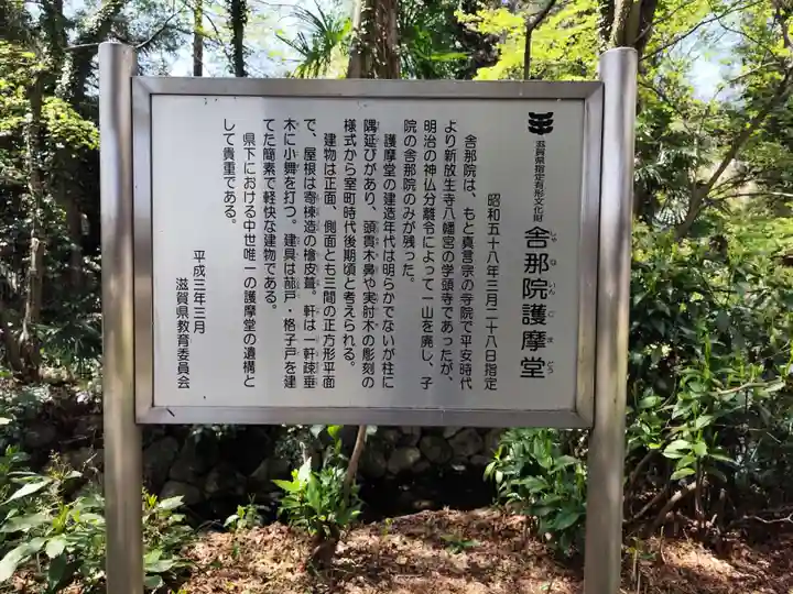 舎那院(滋賀県)