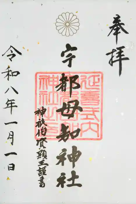 宇都母知神社の御朱印
