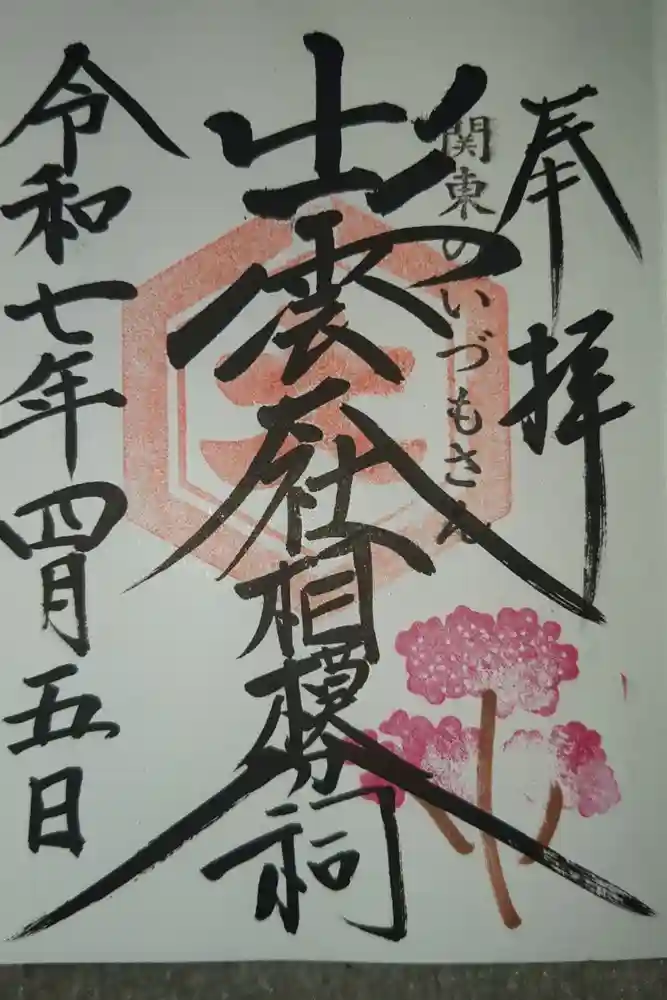 出雲大社相模分祠の御朱印