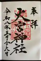 大宮神社の御朱印