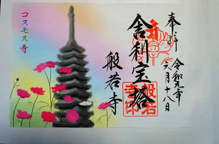 般若寺 ❁コスモス寺❁の御朱印