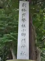 小御門神社(千葉県)
