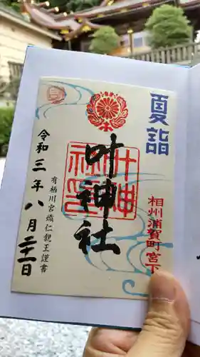 叶神社 (西叶神社)の御朱印