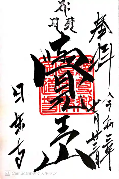 覚王山 日泰寺の御朱印
