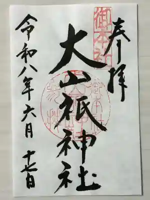 大山祇神社の御朱印