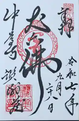 中尊寺讃衡蔵の御朱印