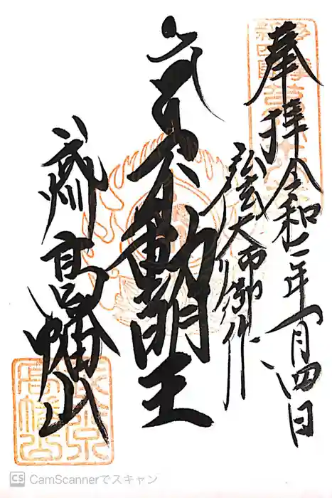 高幡不動尊　金剛寺の御朱印