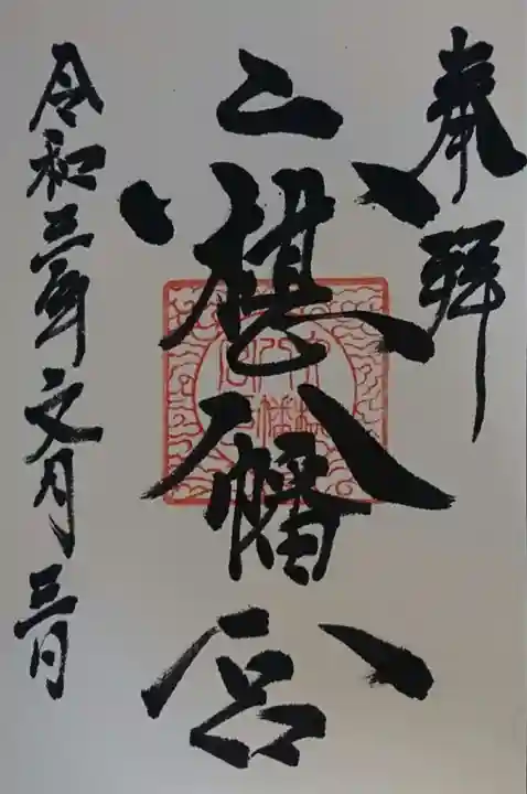 六椹八幡宮の御朱印