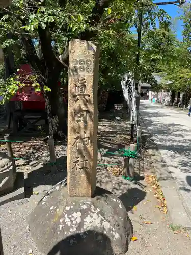 眞田神社(長野県)