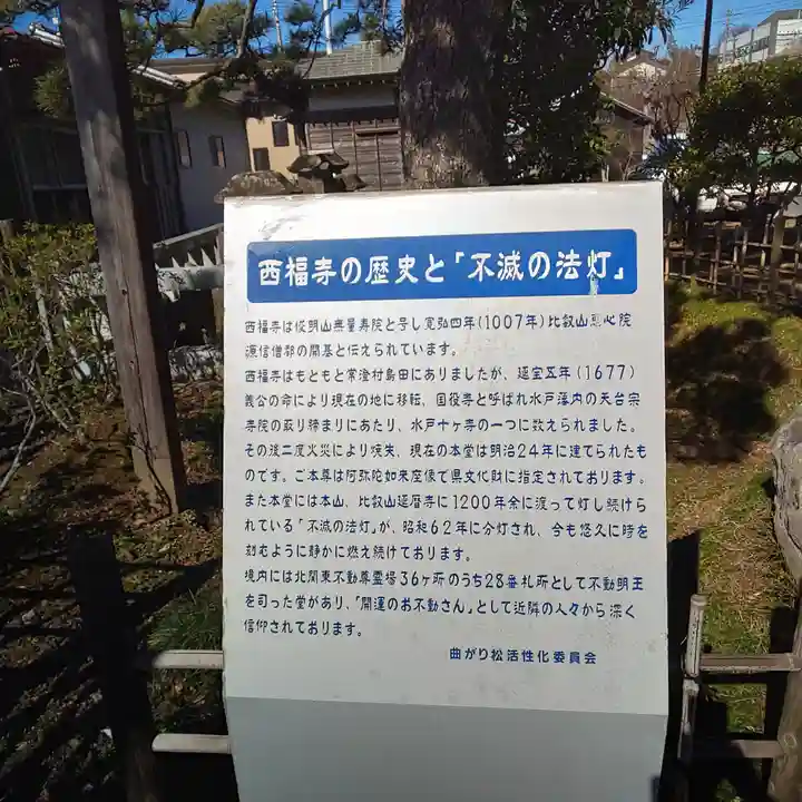 西福寺(開運不動尊)の歴史