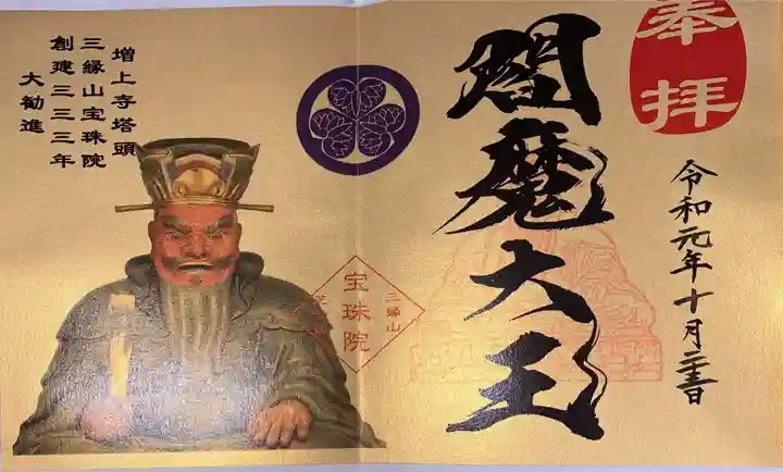 増上寺塔頭 三縁山 宝珠院の御朱印