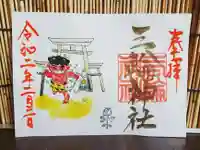 三輪神社の御朱印