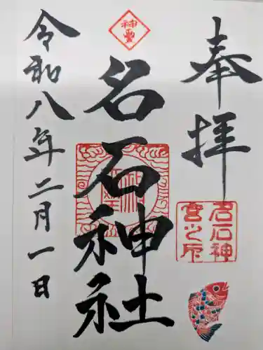 名石神社の{uncategorized: "未分類", other: "その他", undefined: "問題あり", building: "その他建物", grave: "お墓", sacred_gate: "鳥居", guardian: "狛犬", statue: "像", buddha: "仏像", history: "歴史", nature: "自然", garden: "庭園", animal: "動物", pagoda: "塔", temizu: "手水舎", mountain_gate: "山門・神門", sanctuary: "本殿・本堂", subordinate: "末社・摂社", art: "芸術", scenery: "景色", jizo: "地蔵", ema: "絵馬", goshuin: "御朱印", omikuji: "おみくじ", items: "授与品その他", amulet: "お守り", goshuincho: "御朱印帳", eats: "食事", festival: "お祭り", votive_dance: "神楽", shichigosan: "七五三参", wedding: "結婚式", experience: "体験その他", initially: "初詣", around: "周辺", anti_infection: "感染症対策"}