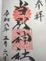 当別神社の御朱印