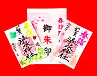 温泉神社〜いわき湯本温泉〜の御朱印