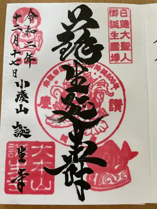 誕生寺の御朱印