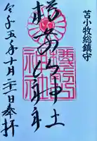 樽前山神社の御朱印