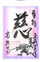 高台寺(高台寿聖禅寺・高臺寺)の御朱印